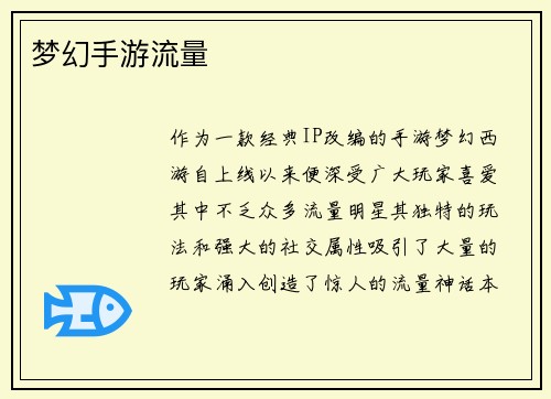 梦幻手游流量