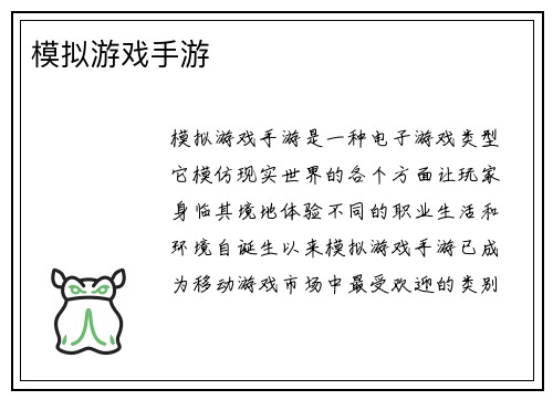 模拟游戏手游