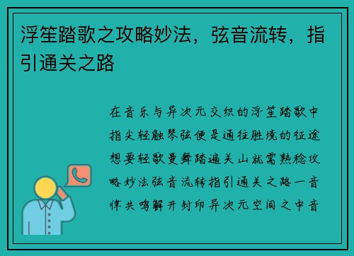浮笙踏歌之攻略妙法，弦音流转，指引通关之路