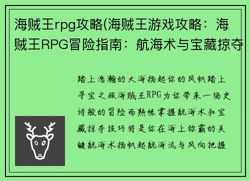 海贼王rpg攻略(海贼王游戏攻略：海贼王RPG冒险指南：航海术与宝藏掠夺全攻略)