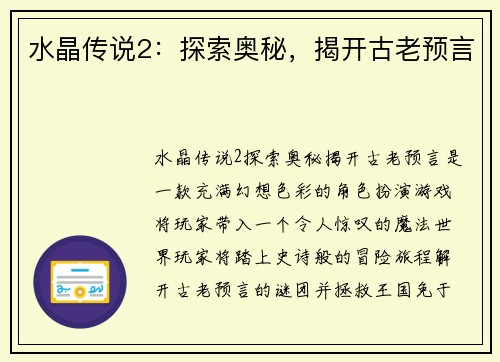 水晶传说2：探索奥秘，揭开古老预言