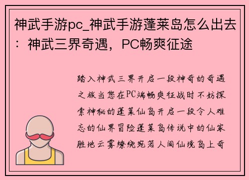 神武手游pc_神武手游蓬莱岛怎么出去：神武三界奇遇，PC畅爽征途