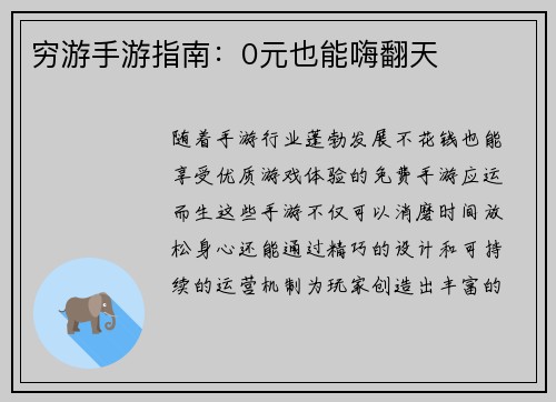 穷游手游指南：0元也能嗨翻天