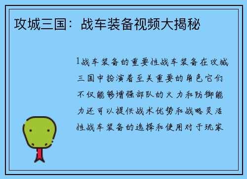 攻城三国：战车装备视频大揭秘