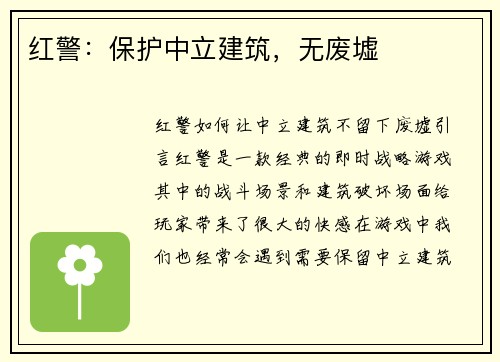 红警：保护中立建筑，无废墟