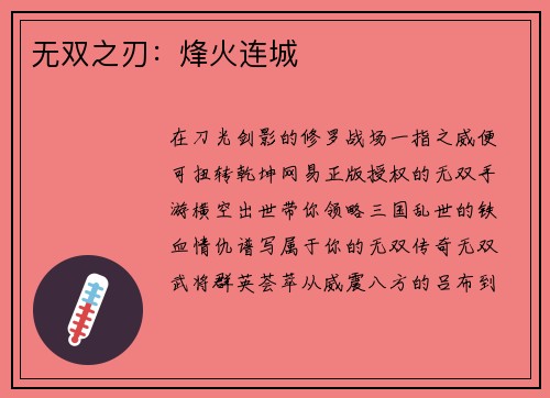 无双之刃：烽火连城