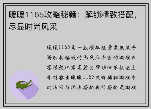 暖暖1165攻略秘籍：解锁精致搭配，尽显时尚风采
