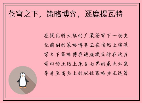 苍穹之下，策略博弈，逐鹿提瓦特