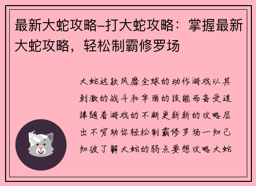 最新大蛇攻略-打大蛇攻略：掌握最新大蛇攻略，轻松制霸修罗场