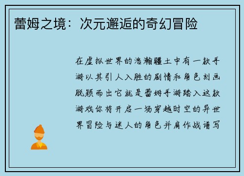 蕾姆之境：次元邂逅的奇幻冒险