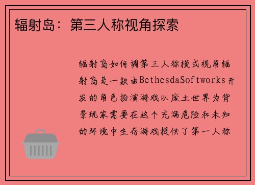 辐射岛：第三人称视角探索