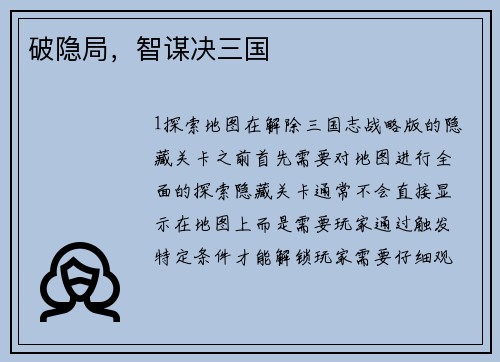 破隐局，智谋决三国