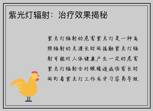 紫光灯辐射：治疗效果揭秘