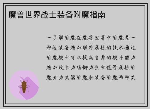 魔兽世界战士装备附魔指南