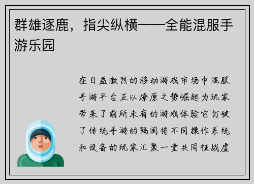 群雄逐鹿，指尖纵横——全能混服手游乐园