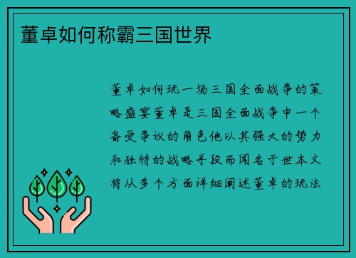 董卓如何称霸三国世界