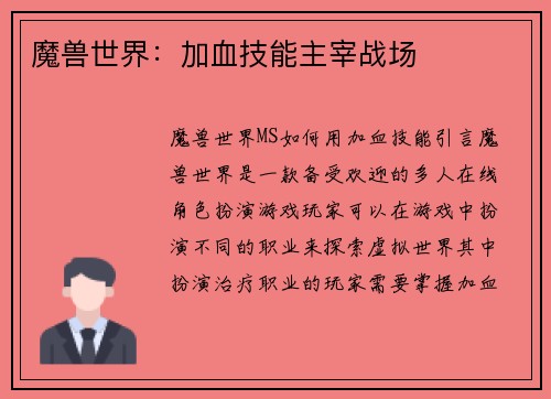 魔兽世界：加血技能主宰战场