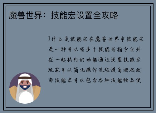 魔兽世界：技能宏设置全攻略