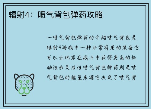 辐射4：喷气背包弹药攻略