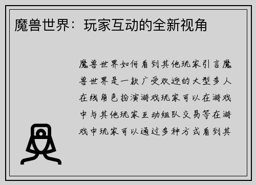 魔兽世界：玩家互动的全新视角