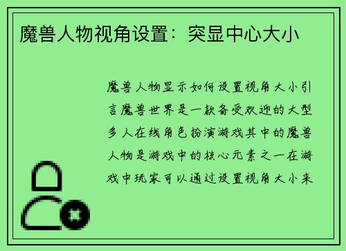 魔兽人物视角设置：突显中心大小