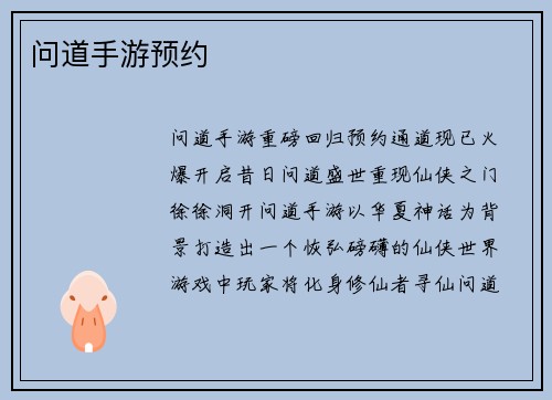 问道手游预约