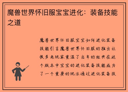 魔兽世界怀旧服宝宝进化：装备技能之道