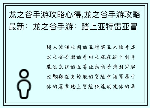 龙之谷手游攻略心得,龙之谷手游攻略最新：龙之谷手游：踏上亚特雷亚冒险之路