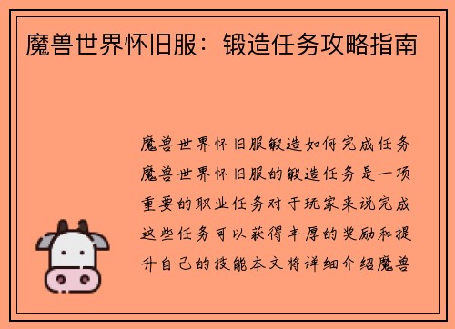 魔兽世界怀旧服：锻造任务攻略指南