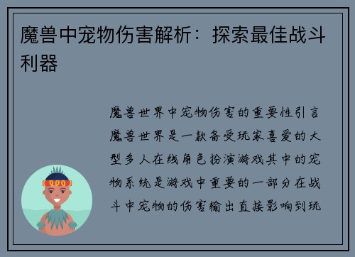 魔兽中宠物伤害解析：探索最佳战斗利器