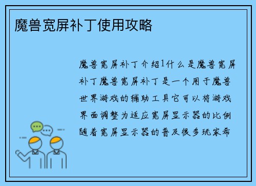 魔兽宽屏补丁使用攻略