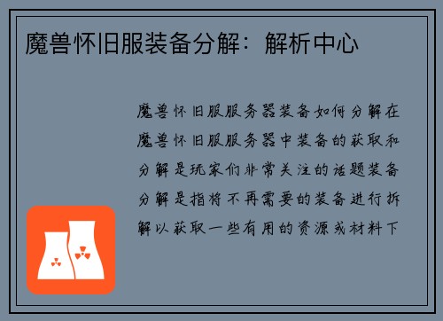 魔兽怀旧服装备分解：解析中心