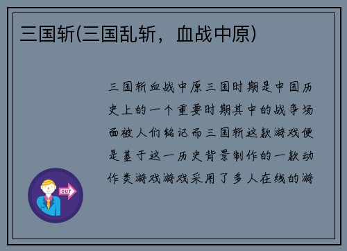 三国斩(三国乱斩，血战中原)