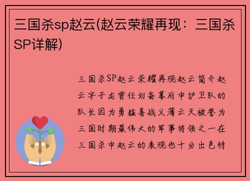 三国杀sp赵云(赵云荣耀再现：三国杀SP详解)