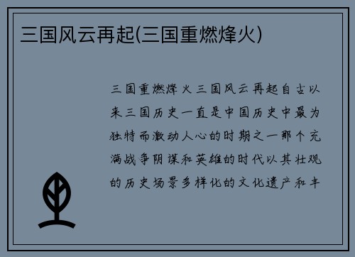 三国风云再起(三国重燃烽火)