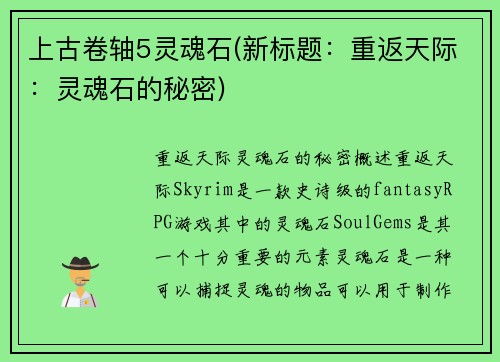 上古卷轴5灵魂石(新标题：重返天际：灵魂石的秘密)