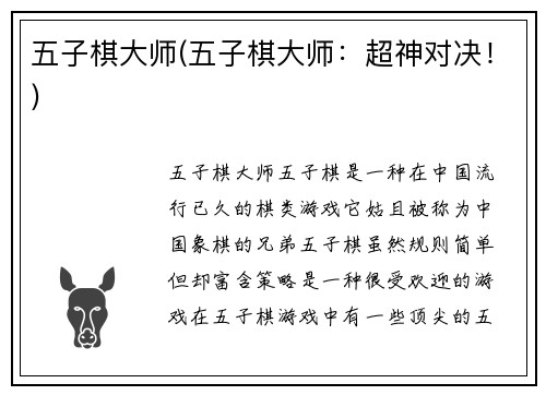 五子棋大师(五子棋大师：超神对决！)