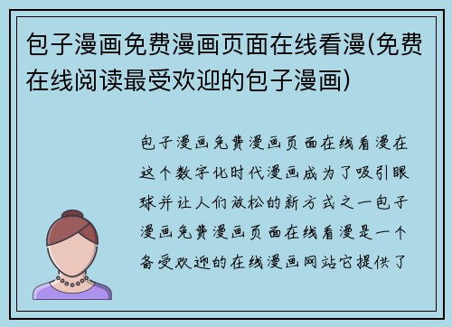 包子漫画免费漫画页面在线看漫(免费在线阅读最受欢迎的包子漫画)