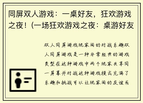 同屏双人游戏：一桌好友，狂欢游戏之夜！(一场狂欢游戏之夜：桌游好友同屏玩乐)