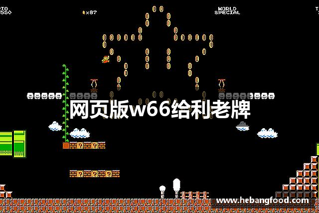 网页版w66给利老牌